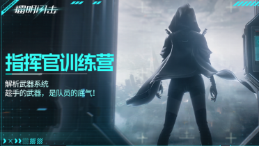 鐳明閃擊武器配置怎么樣 鐳明閃擊好用的武器推薦