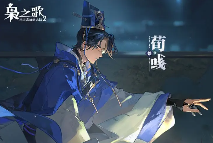 三国志幻想大陆2枭之歌荀彧强度解析 三国志幻想大陆2枭之歌荀彧技能与阵容搭配指南