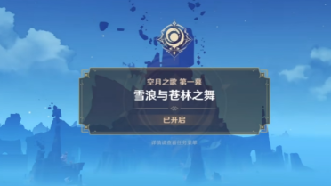 原神空月之歌地圖解析 原神空月之歌地圖與故事介紹