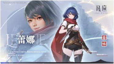 凡應(yīng)蕾娜角色介紹 凡應(yīng)蕾娜操作指南