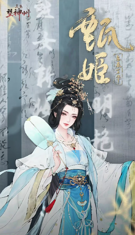 三国望神州甄姬强度解析 三国望神州甄姬技能实战表现分析