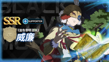 黑色四葉草魔法帝之道威廉凡金斯怎么樣 黑色四葉草手游威廉角色介紹