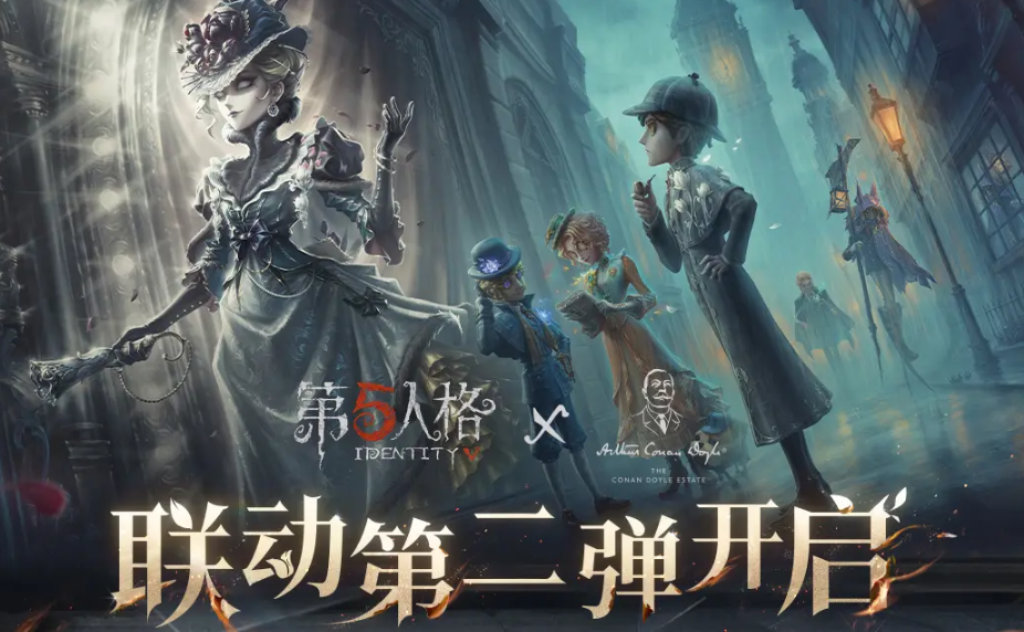 第五人格福尔摩斯联动第二弹开启时间曝光 第五人格福尔摩斯联动新内容全解析