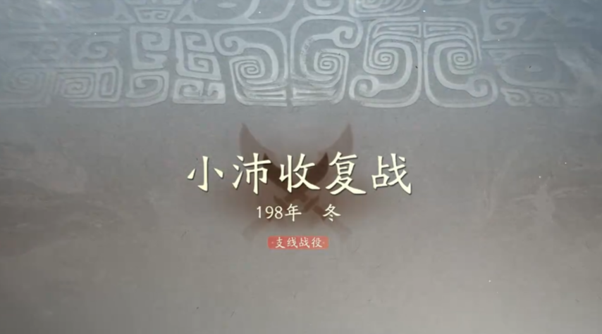 三国望神州小沛收复战役通关教程 三国望神州小沛之战详细打法指南