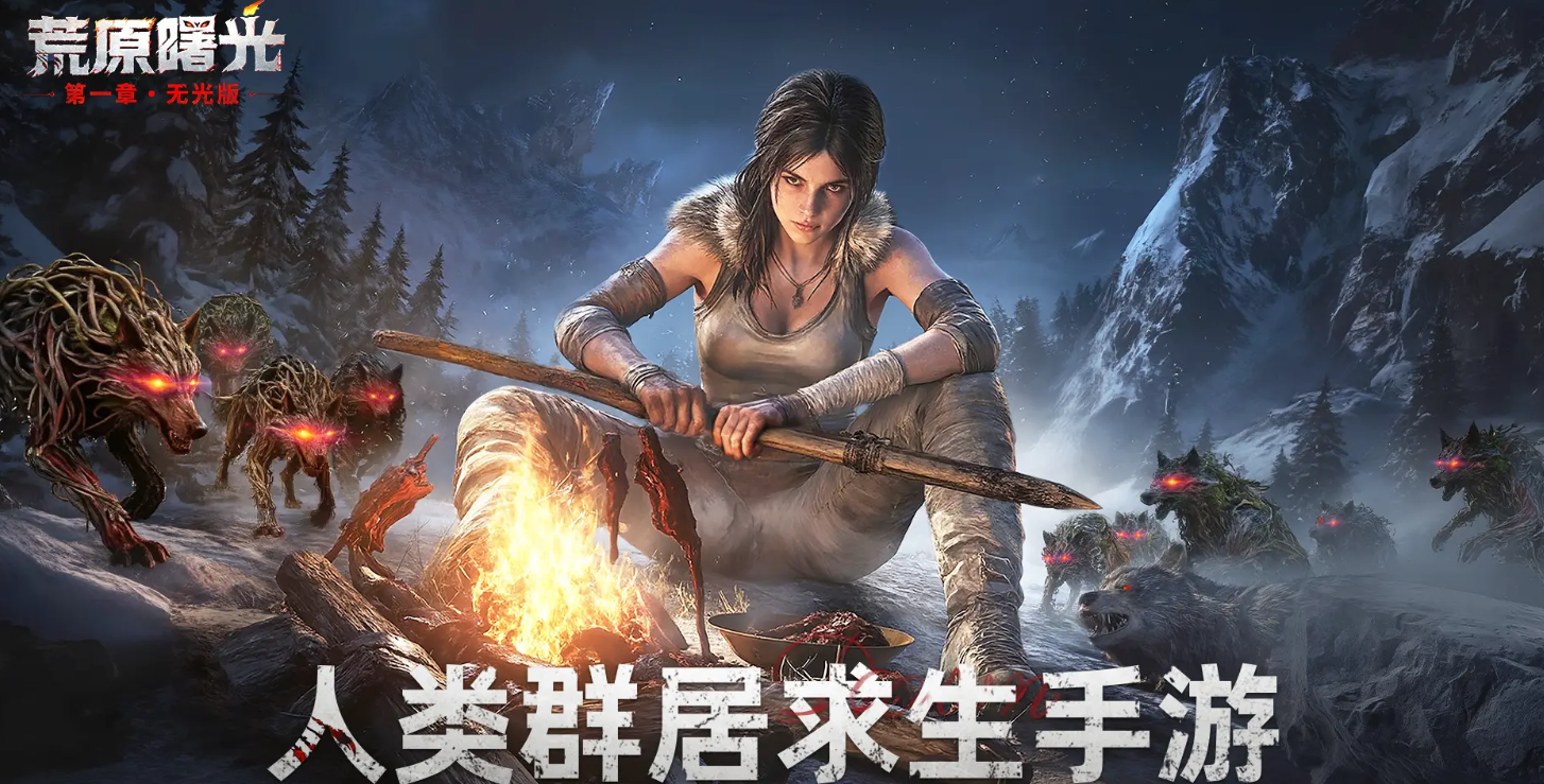 新手指南：荒原曙光手游开局全攻略