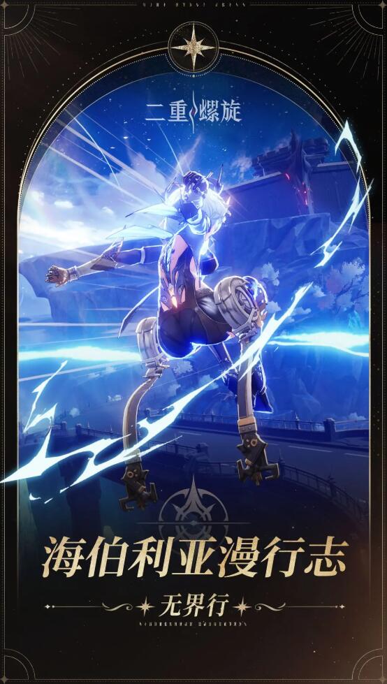 二重螺旋海伯利亚漫行志全解析 二重螺旋海伯利亚漫行志作用与玩法详解