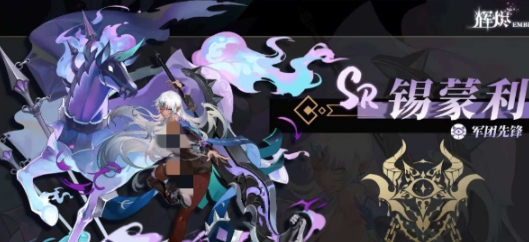 锡蒙利——辉烬军团的先锋力量