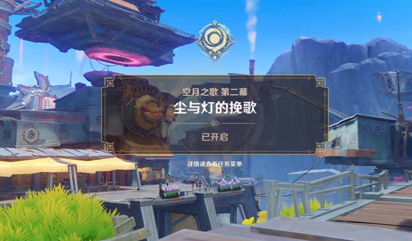 原神空月之歌有几幕 原神空月之歌第二幕剧情详解