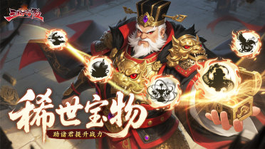 三國大冒險寶物有哪些值得介紹 三國大冒險S+寶物盤點