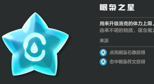 洛克王国世界眠枭之星获取教程 洛克王国世界眠枭之星怎么获得