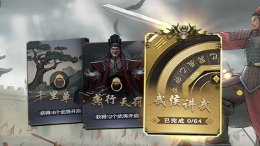 名將殺武侯講武第16-20關(guān)通關(guān)方法分享 武侯講武第16-20關(guān)怎么過