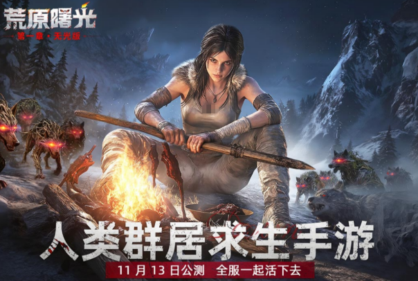 荒原曙光是网易出品吗？探索制作公司背后的故事