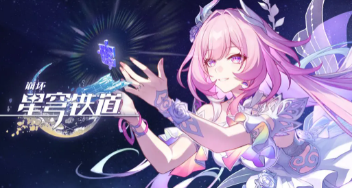 崩坏星穹铁道昔涟值得抽吗 崩坏星穹铁道昔涟角色强度与抽取建议分析