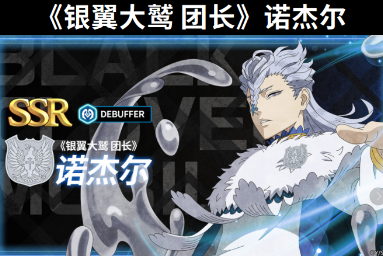 黑色四叶草魔法帝之道银翼大鹫强度解析 黑色四叶草诺杰尔角色全面盘点