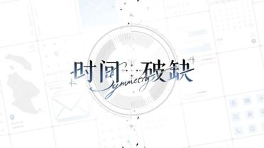 時間對稱性破缺是什么游戲 時間對稱性破缺要付費嗎
