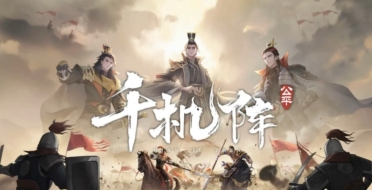 千機(jī)陣錦囊陣容分享 千機(jī)陣錦囊陣容是什么