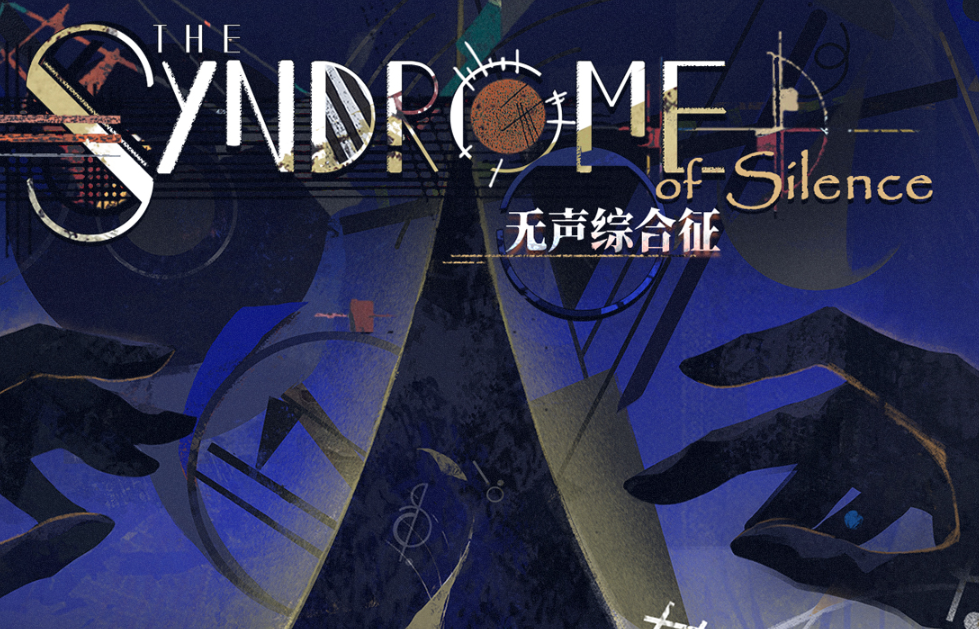 重返未来1999无声综合征玩法详解 重返未来1999无声综合征通关技巧与机制解析