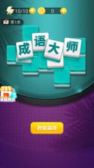 成語接龍小游戲大全 2025火熱的成語接龍游戲合集