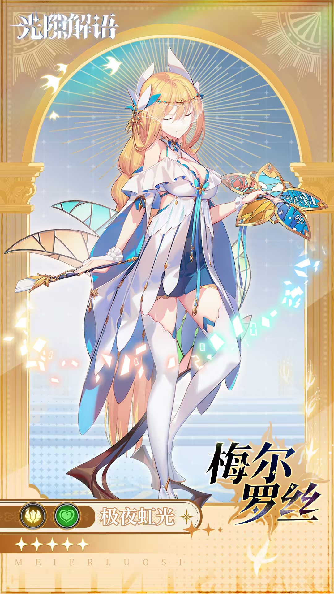 光隙解语梅尔罗丝强度解析 光隙解语梅尔罗丝技能机制与实战表现分析