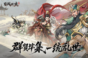 百戰(zhàn)群英最強(qiáng)武將搭配攻略 百戰(zhàn)群英最強(qiáng)武將怎么搭配