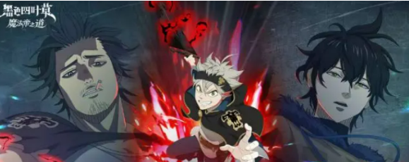 《黑色四叶草》魔法帝之道暴牛团试炼攻略，如何顺利完成挑战？