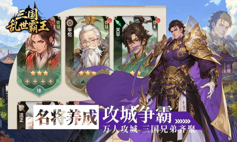 三国乱世霸王是什么类型的游戏 三国乱世霸王玩法全面解析