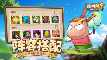 我叫mt口袋守衛(wèi)戰(zhàn)陣容攻略 我叫mt口袋守衛(wèi)戰(zhàn)陣容搭配分享