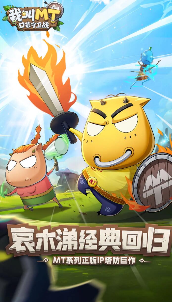 我叫MT口袋守卫战上线时间曝光 我叫MT口袋守卫战具体开服日期指引