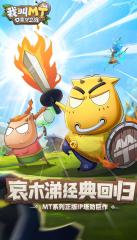 我叫MT口袋守衛(wèi)戰(zhàn)什么時(shí)候上線 我叫MT口袋守衛(wèi)戰(zhàn)上線時(shí)間分享