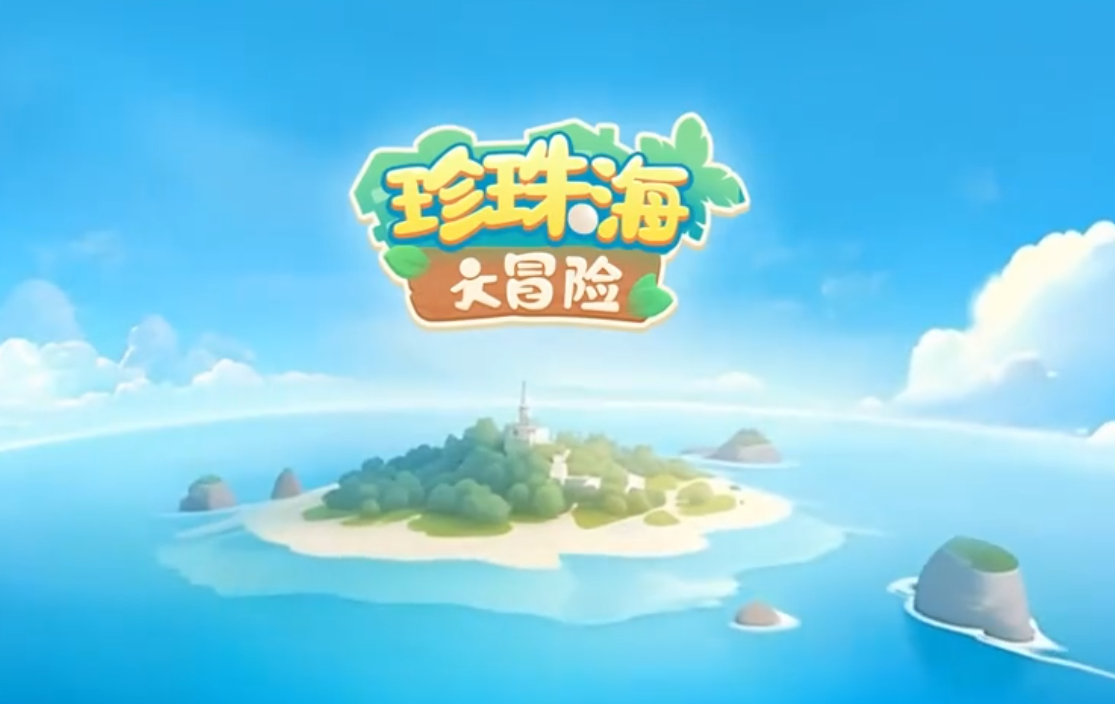 《珍珠海大冒险》新手攻略：账号重置指南