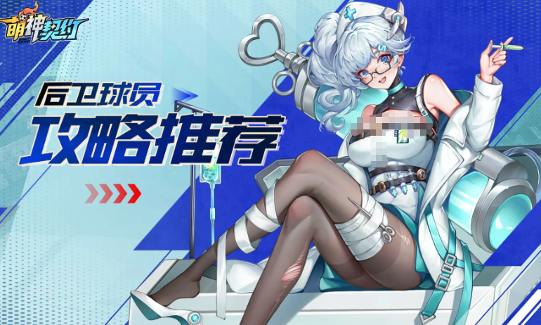 萌神契约后卫分享 萌神契约最强后卫选择教程