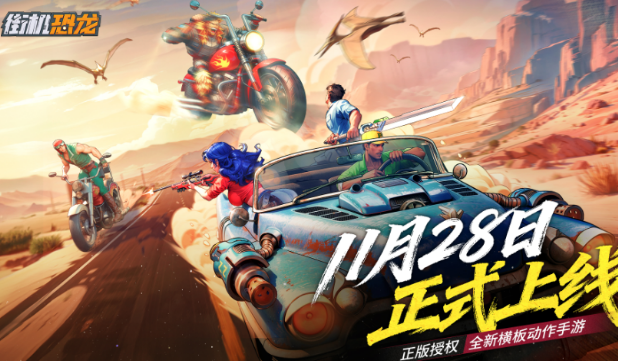 《街机恐龙》上线时间介绍，何时能玩到这款游戏？