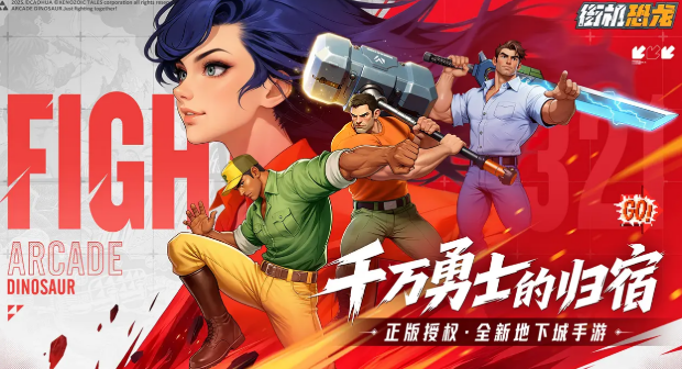 《街机恐龙》公测预告：即将开启的激动人心的测试活动