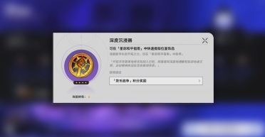 崩壞星穹鐵道深度沉浸器怎么獲得 崩壞星穹鐵道深度沉浸器使用攻略