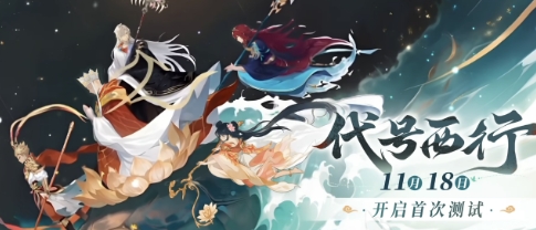 探索代号西行首测时间：揭秘首次体验的奥秘