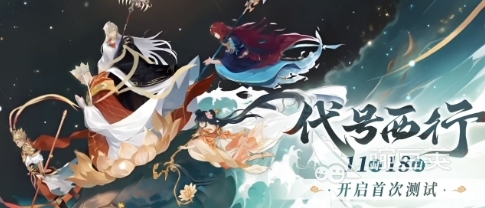 代号西行首测时间分享 代号西行首测时间是什么时候