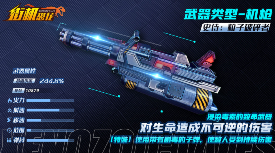 揭秘街机恐龙手游《粒子破碎者》的玩法特色与游戏亮点