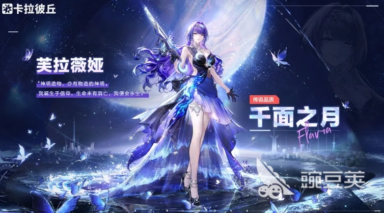 卡拉彼丘手游芙拉薇娅角色怎么样 卡拉彼丘芙拉薇娅技能解析