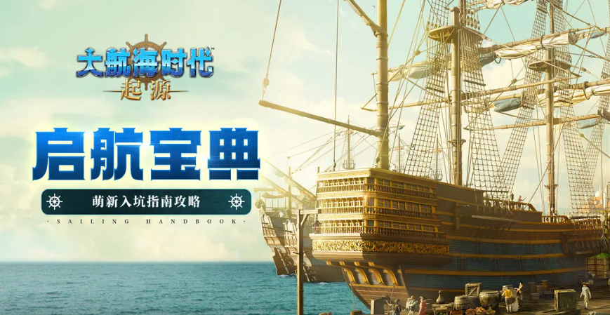 《大航海时代起源》新手入门指南：手游攻略全解析
