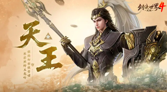 剑侠世界4：探索无限天王武器的奥秘