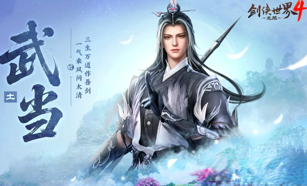 《剑侠世界4》中无限武当玩法深度解析：探索其独特魅力与游戏体验