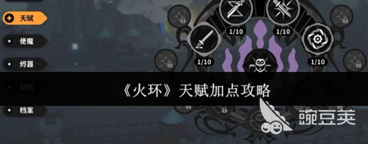 火环手游天赋加点推荐 火环手游天赋如何加点