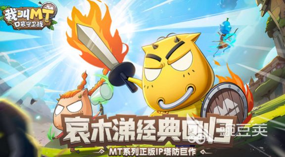 我叫MT口袋守卫战怎么玩 我叫MT口袋守卫战好玩吗