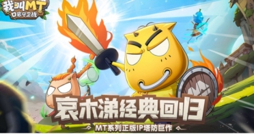 我叫MT口袋守衛(wèi)戰(zhàn)有PVP嗎 我叫MT口袋守衛(wèi)戰(zhàn)游戲模式介紹