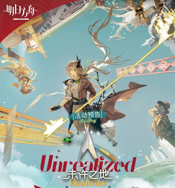 明日方舟未许之地活动开启时间曝光 明日方舟未许之地玩法内容全解析