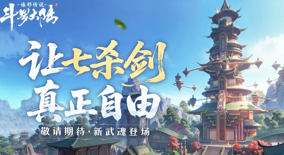 斗罗大陆诛邪传说七杀剑 斗罗大陆诛邪传说武魂七杀剑强度解析与实战技巧