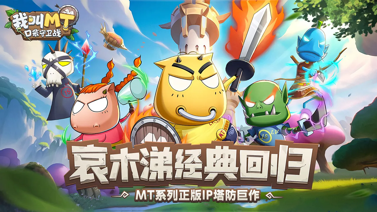 我叫MT口袋守卫战PVP玩法详解 我叫MT口袋守卫战竞技对战模式全面解析