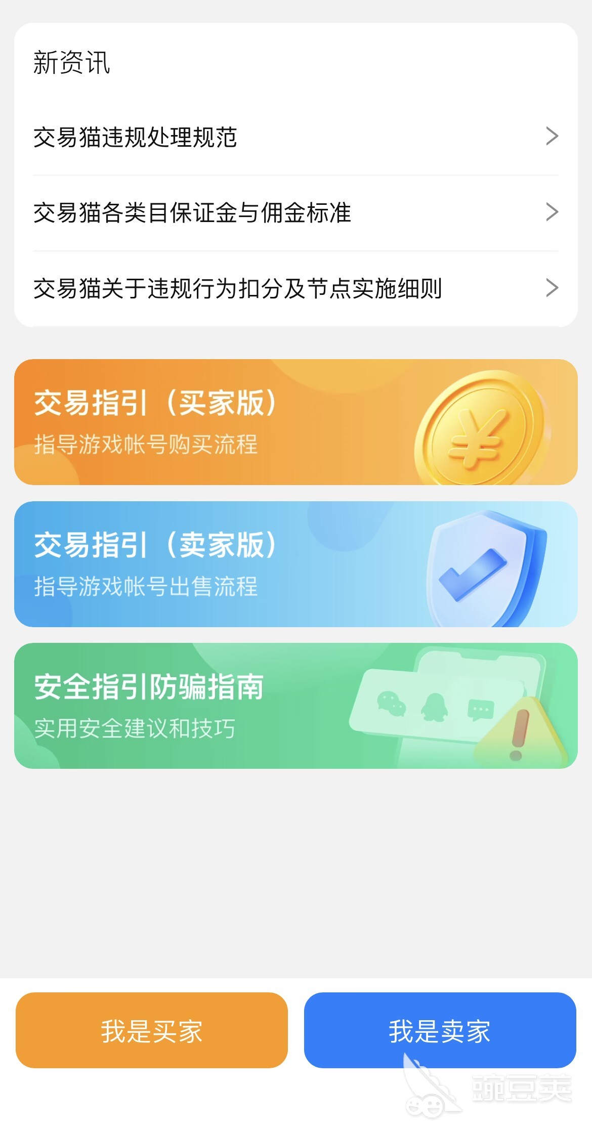 交易猫APP防骗指南页截图：火影忍者账号交易风险提示与客服入口