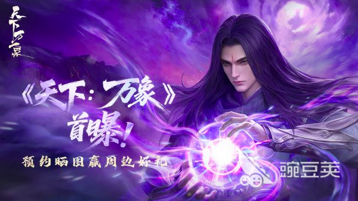 天下万象内测资格怎么获得 天下万象内测资格获取途径分享