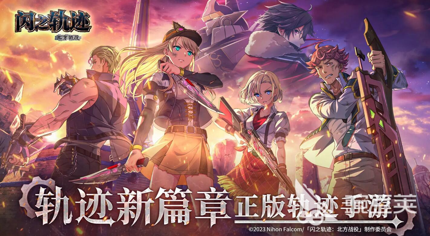 闪之轨迹北方战役是什么游戏 闪之轨迹北方战役玩法